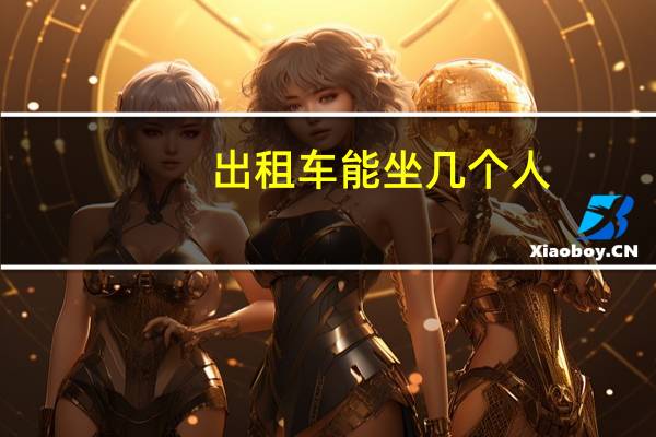 出租车能坐几个人