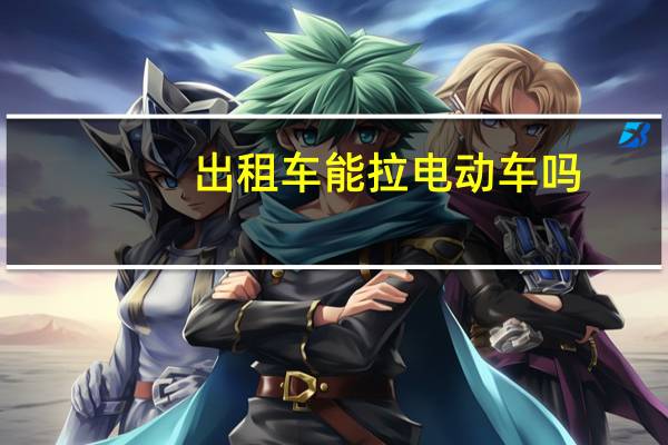 出租车能拉电动车吗