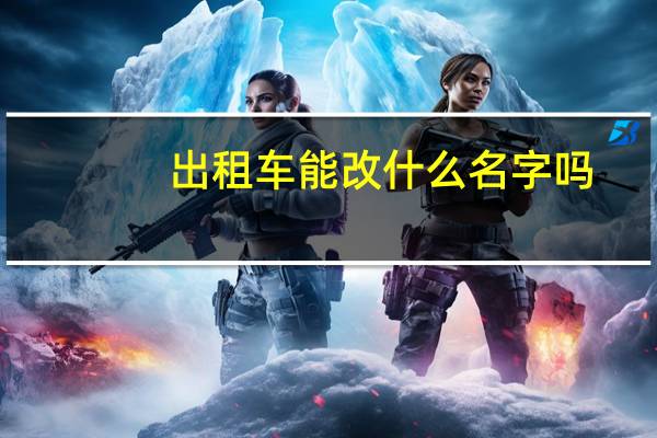 出租车能改什么名字吗