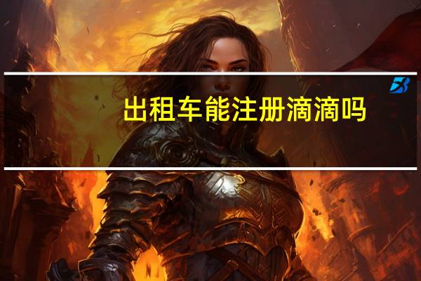 出租车能注册滴滴吗