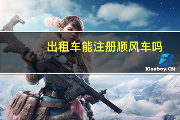 出租车能注册顺风车吗