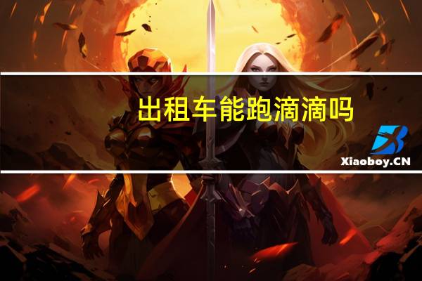 出租车能跑滴滴吗