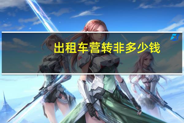出租车营转非多少钱
