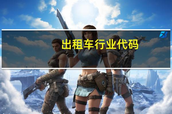 出租车行业代码