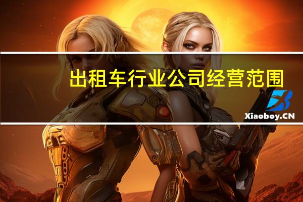 出租车行业公司经营范围