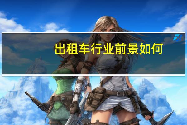 出租车行业前景如何