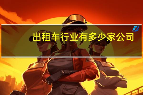 出租车行业有多少家公司