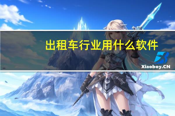 出租车行业用什么软件