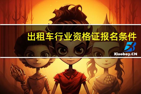 出租车行业资格证报名条件