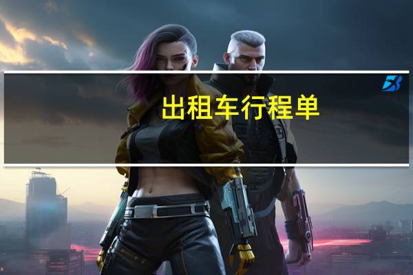 出租车行程单