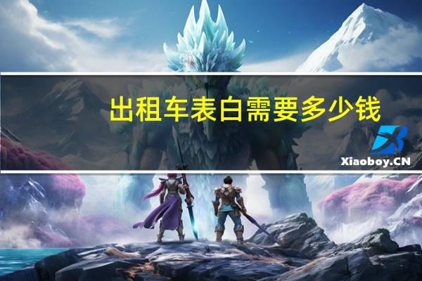 出租车表白需要多少钱