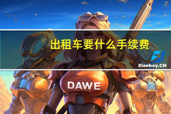 出租车要什么手续费