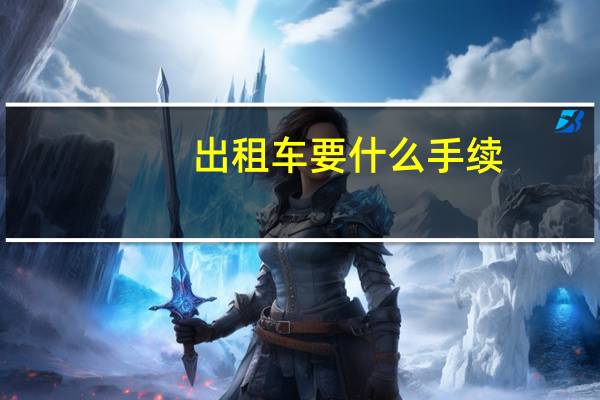 出租车要什么手续