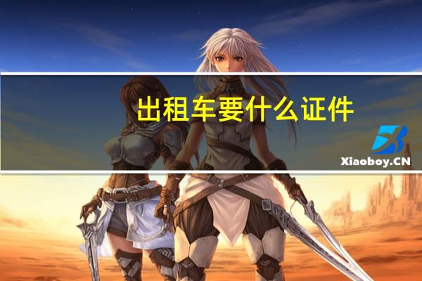 出租车要什么证件