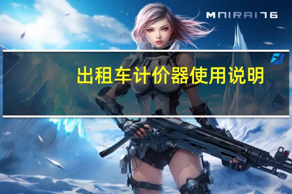 出租车计价器使用说明