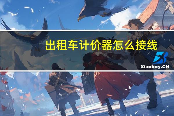 出租车计价器怎么接线