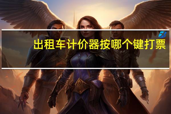 出租车计价器按哪个键打票