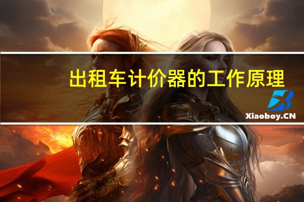 出租车计价器的工作原理