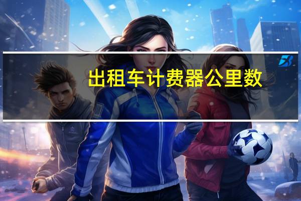 出租车计费器公里数