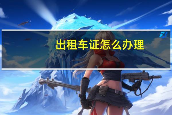 出租车证怎么办理