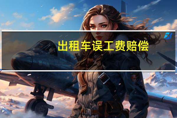 出租车误工费赔偿