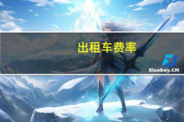 出租车费率