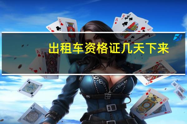 出租车资格证几天下来