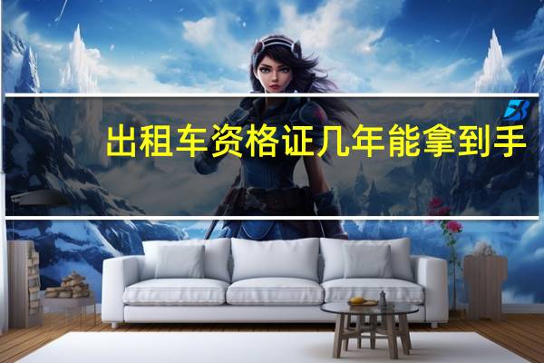 出租车资格证几年能拿到手