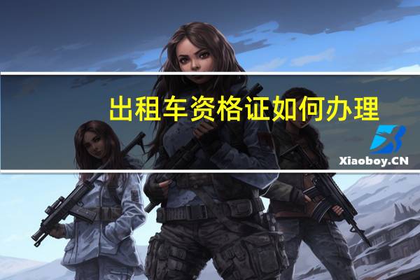 出租车资格证如何办理