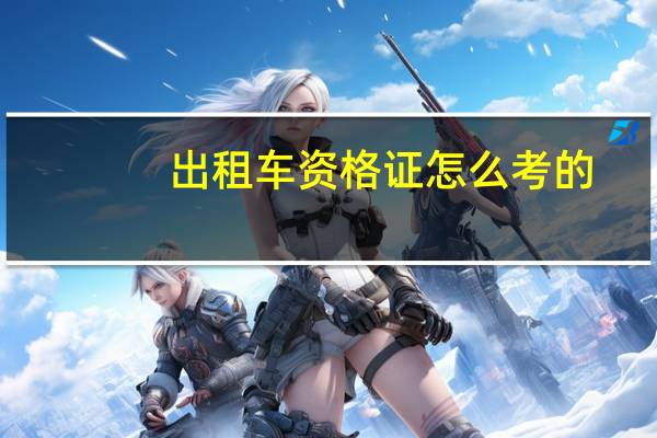 出租车资格证怎么考的
