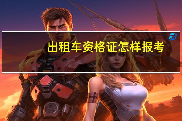 出租车资格证怎样报考