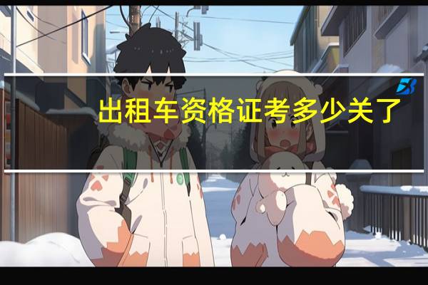 出租车资格证考多少关了