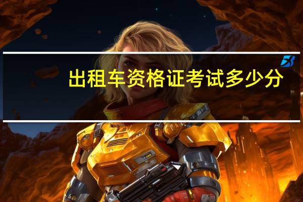 出租车资格证考试多少分