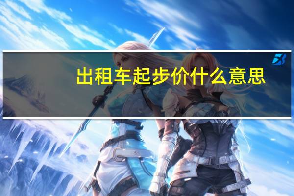 出租车起步价什么意思