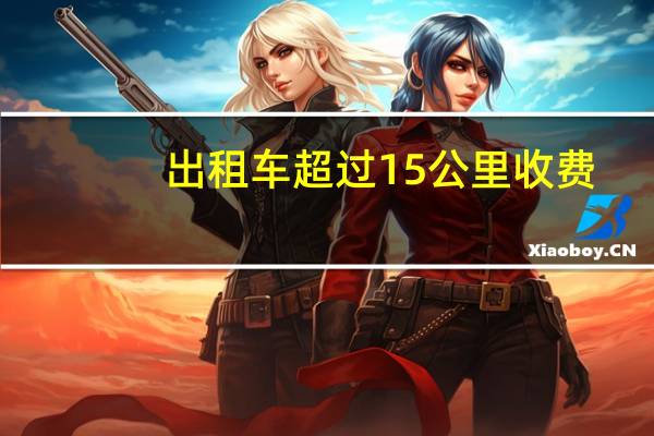 出租车超过15公里收费