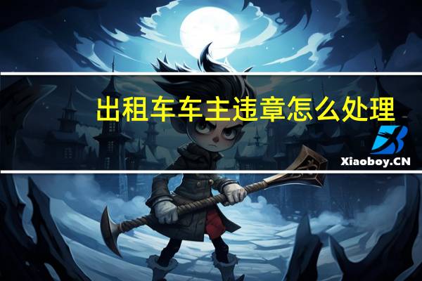 出租车车主违章怎么处理