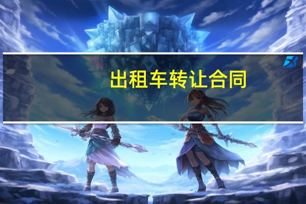 出租车转让合同
