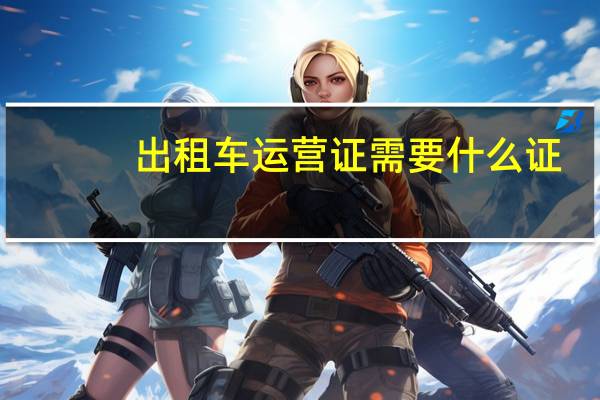出租车运营证需要什么证