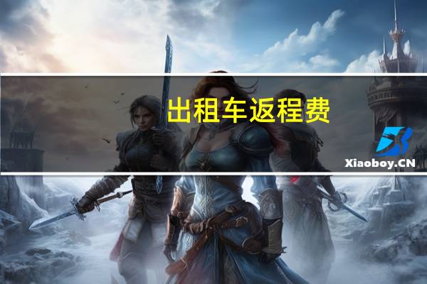 出租车返程费