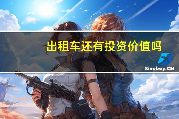 出租车还有投资价值吗