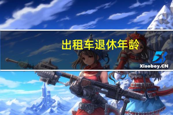 出租车退休年龄