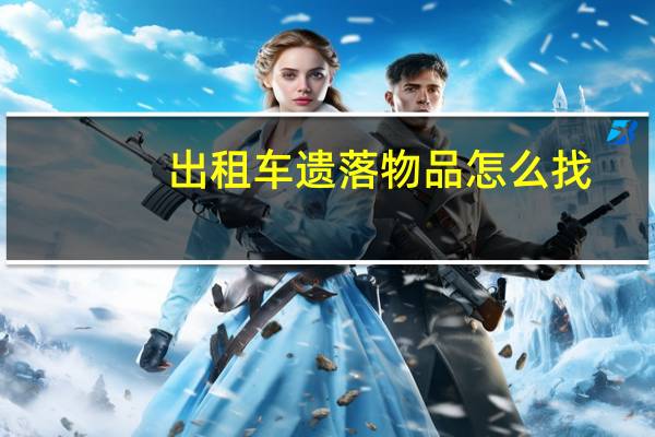 出租车遗落物品怎么找