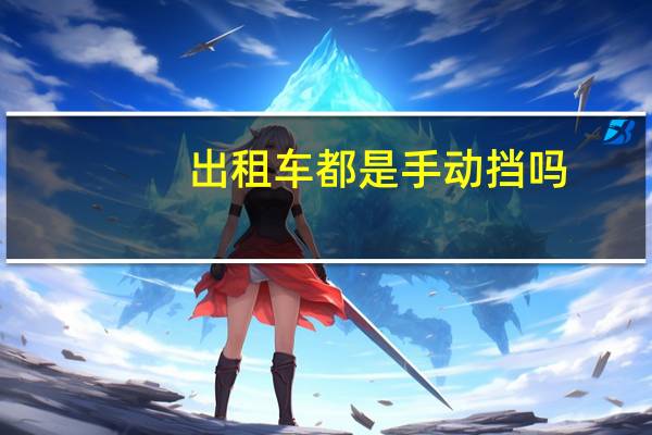 出租车都是手动挡吗