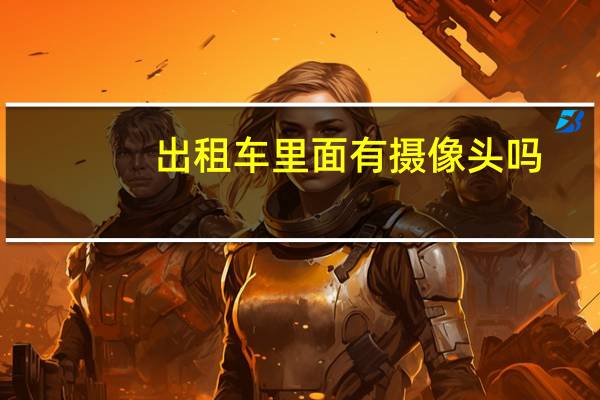 出租车里面有摄像头吗