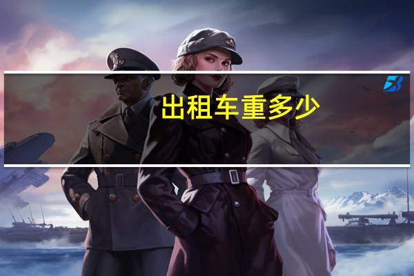 出租车重多少
