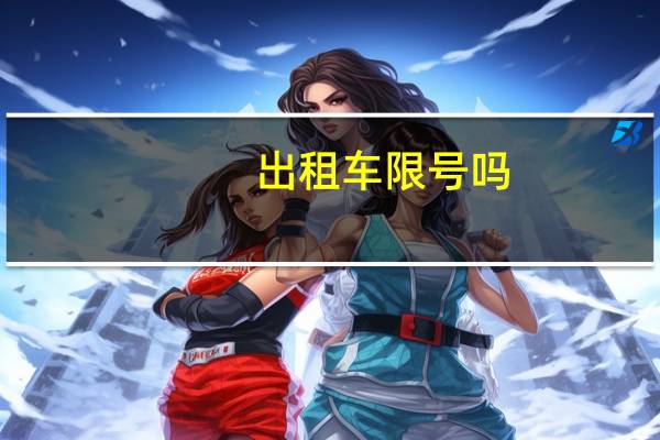 出租车限号吗