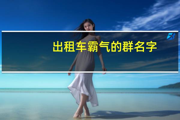 出租车霸气的群名字