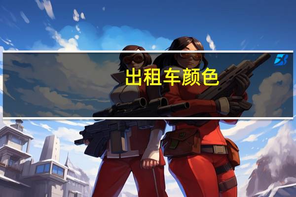 出租车颜色