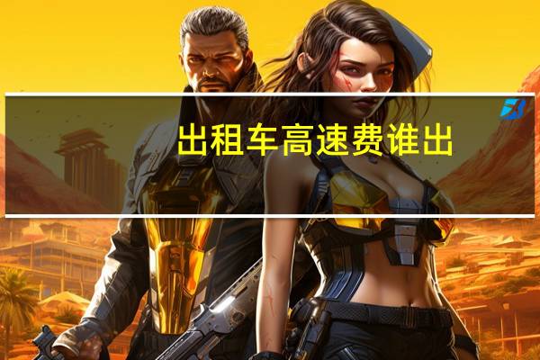 出租车高速费谁出