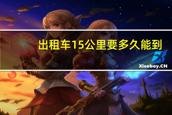 出租车15公里要多久能到